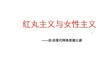 【红丸男必修】当代男性建构吸引力的底层代码